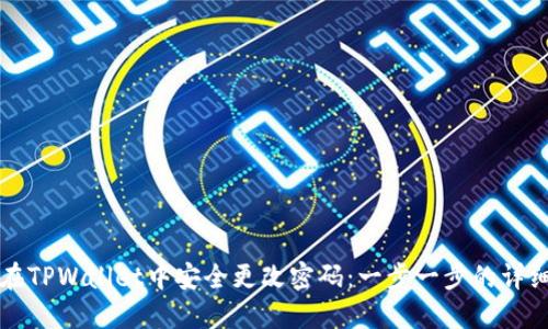 如何在TPWallet中安全更改密码:一步一步的详细指南