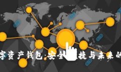 探索多币种数字资产钱包：安全、便捷