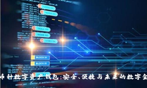 探索多币种数字资产钱包:安全、便捷与未来的数字金融世界