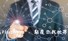 国际数字钱包PlusApp——颠覆你我世界