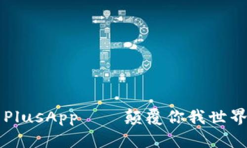 国际数字钱包PlusApp——颠覆你我世界的支付新方式