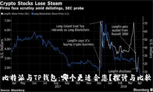 比特派与TP钱包:哪个更适合您?探讨与比较