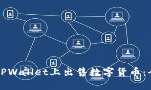 如何在TPWallet上出售数字货币:全面指南