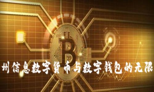 探索神州信息数字货币与数字钱包的无限可能性