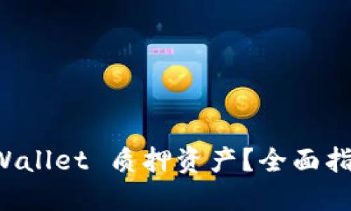 如何查看 TPWallet 质押资产?全面指南与实用技巧