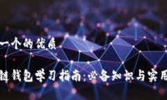思考一个的优质区块链钱包学习指南：