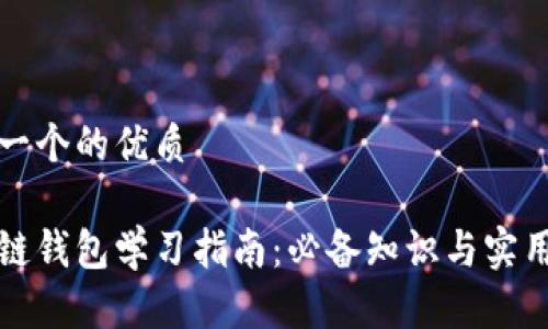 思考一个的优质
区块链钱包学习指南:必备知识与实用技巧