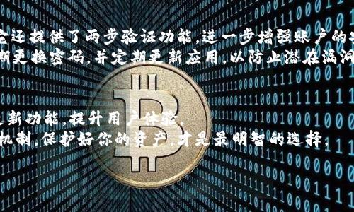 如何登录TPWallet：一步步带你轻松进入数字钱包世界

TPWallet, 数字钱包, 登录方法, 加密货币, 移动端应用/guanjianci

一、TPWallet简介
TPWallet是一个集成了多种数字资产管理功能的加密货币钱包，它不仅支持多种主流数字货币，还提供了交易、兑换以及其他用户友好的功能。随着区块链技术的发展，越来越多的人开始注意到这些数字资产的存在，而TPWallet因其安全性和便捷性，迅速成为用户们的热门选择。

二、登录TPWallet的前期准备
在你开始登录TPWallet之前，有几个准备工作是必不可少的。首先，你需要下载并安装TPWallet的移动端应用。无论你是使用iOS设备还是Android设备，都可以在各大应用商店找到并下载相应版本。此外，如果你选择使用桌面版，确保访问TPWallet的官方网站，获取最新版本的软件。

三、注册过程回顾
如果你还没有注册TPWallet账号，首先需要进行注册。在注册过程中，你需要提供一个有效的电子邮件地址，并设置一个强密码。一般来说，好的密码应该包含字母、数字及符号，且长度不低于8位，同时避免使用过于简单的组合。例如，你可以结合一些个人经历，如最喜欢的城市名称和出生年份，以增加密码的复杂性。
注册完成后，TPWallet会向你提供一个助记词或私钥。一旦生成，请务必妥善保管。因为这些信息是你访问钱包的唯一途径，丢失或泄露将可能导致资产的无法找回。

四、如何登录TPWallet
现在，假设你已经成功注册了TPWallet，并且安全保存了你的助记词。登录过程可以说相对简单，但以下步骤仍需谨慎对待：
ol
    listrong打开TPWallet应用：/strong在你的手机或电脑上找到TPWallet应用，并点击打开。/li
    listrong选择登录选项：/strong在应用首页，你会看到“登录”或者“恢复钱包”等选项。根据你的情况，选择适合你的选项。如果你已经有了账户，选择“登录”。/li
    listrong输入账户信息：/strong在登录页面，输入你在注册时使用的电子邮件地址和密码。如果你选择了“恢复钱包”，需要输入助记词或私钥。/li
    listrong验证身份：/strong某些情况下，TPWallet可能会要求你进行身份验证，比如输入短信验证码或邮件验证码，以增加账户的安全性。/li
    listrong成功登录：/strong完成上述步骤后，如果所有信息无误，你就能顺利登录TPWallet，开始管理你的数字资产。/li
/ol

五、遇到问题该如何处理
尽管登录过程通常较为顺利，但偶尔你可能会遇到一些问题。以下是一些常见问题及解决方案：
ul
    listrong密码错误：/strong如果你确定输入的密码正确，但系统提示错误，可能需要检查是否开启了大写锁定，或者尝试重置密码。/li
    listrong助记词不匹配：/strong若在恢复钱包时遇到助记词不匹配，确保助记词的每一个单词拼写正确，并且按正确的顺序排列。/li
    listrong应用崩溃：/strong若应用在登录过程中崩溃，尝试重启应用或者升级到最新版本。此外，常常清理缓存也能帮助你提升应用的性能。/li
/ul

六、TPWallet的安全性分析
在数字金融时代，安全性显得尤为重要。TPWallet设计了多种安全防护措施，确保用户的资产不受侵犯。
首先，TPWallet采用了加密技术来保护用户的数据和资产。在注册及登录时，用户的密码和助记词经过多重加密，确保信息安全。此外，它还提供了两步验证功能，进一步增强账户的安全性。
然而，用户自身的安全意识同样不可忽视。尽量不要在公共场合使用公共Wi-Fi进行交易，也不要轻易点击陌生链接，以防钓鱼攻击。定期更换密码，并定期更新应用，以防止潜在漏洞被攻击者利用。

七、总结与展望
通过以上步骤，你应该能够顺利登录TPWallet，管理自己的数字资产。在未来，随着区块链技术的不断成熟和普及，TPWallet也会不断更新功能，提升用户体验。
记住，数字资产投资有风险，务必在充分了解相关知识的前提下进行操作。安全始终是数字钱包的首要问题，合理运用TPWallet的安全机制，保护好你的资产，才是最明智的选择。 

希望本指南能帮助你更好地使用TPWallet。无论你是初学者还是资深玩家，都愿你在数字资产世界中顺利航行，找到你的金融自由。