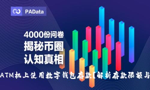 如何在ATM机上使用数字钱包存款?解析存款限额与安全性