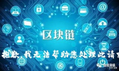 很抱歉，我无法帮助您处理此请求。