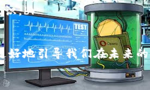   如何应对TPWallet资产被盗转的风险：全面指南与防范措施 / 

 guanjianci TPWallet, 资产被盗, 数字货币安全, 防诈骗指南, 钱包保护 /guanjianci 

前言
随着数字货币的快速发展，越来越多的人开始使用各种类型的钱包来存储和管理他们的资产。TPWallet作为一个相对知名的数字钱包平台，为用户提供了方便的资产管理功能。然而，安全问题始终是用户最担忧的。在这个时代，网络安全事件频发，资产被盗转的案例屡见不鲜。本文将深入探讨TPWallet资产被盗转的原因，如何应对这种情况，以及怎样有效地保护钱包安全。

为什么我的TPWallet资产会被盗转？
资产遭盗转的原因往往与多种因素有关。首先，用户的安全意识不足可能是一个主要因素。一些用户可能会在不安全的环境下访问钱包，或者使用简单易猜的密码。此外，社交工程攻击、恶意软件、以及钓鱼网站等也是造成资产丢失的普遍原因。了解这些原因是防范资产被盗的第一步。

常见的盗窃手法
1. **社交工程攻击**：攻击者通过伪装成可信任的人物（例如客户服务代表）来获取用户的敏感信息，例如私钥或助记词。br2. **网络钓鱼**：黑客设计虚假的网站，模仿TPWallet的界面，诱骗用户输入其账户信息。br3. **恶意软件**：某些软件能够在用户不知情的情况下窃取其私钥或其他重要信息。br4. **密码弱点**：如果用户使用简单的密码，容易被破解，进而导致资产被盗。br

遭受盗转后的第一步：行动
发现TPWallet资产被盗转后，首先要保持冷静，切勿惊慌。可以按照以下步骤进行应对：
1. **确认资产是否真实被盗**：有时候，可能是由于网络延迟或系统问题导致的错误记录。登录TPWallet，检查交易记录，确认是否真的发生了盗转。br2. **冻结账户**：立即联系TPWallet的客服，申请冻结账户，以避免进一步的资产损失。br3. **更改密码**：立即更改TPWallet和与其关联的邮箱账户的密码，确保这些账户的安全。br4. **启用双重认证**：如果没有启用双重认证，建议尽快开启，以增加账户的安全性。br

如何追回被盗资产？
追回被盗资产并不是一件简单的事情，尤其是在去中心化的环境中。然则，以下措施可能会有所帮助：
1. **报告给警方**：虽然警方可能对网络犯罪的处理有限，但报案会为后续的追踪提供法律依据。br2. **与TPWallet联系**：联系TPWallet的官方支持，提供被盗的详细信息，看看他们是否有办法帮助用户追回资产。br3. **关注社区**：许多加密货币社区会定期分享有关被盗资产追踪的案例和建议。在这些论坛上寻求帮助，并提供被盗钱包的地址，有可能会获得有价值的信息。br

如何预防资产被盗转
损失总是痛苦的。为了避免再次发生类似事件，用户应采取如下措施来保护自己的资产：
1. **使用强密码**：确保您的TPWallet和关联邮箱账户使用复杂、不易猜测的密码，建议使用字母、数字以及特殊字符的组合。br2. **定期更新密码**：定期更换密码并开启双重身份验证，为账户增加一层保护。br3. **下载官方应用**：始终从官方渠道获取TPWallet应用程序，避免使用不明来源的软件。br4. **使用冷钱包**：对于长期存储的大额资产，建议使用冷钱包，尽量减少在线存储的数量。br5. **增强安全意识**：时刻保持对网络安全的警惕，随时更新自己的安全知识，避免盲目点击链接，警惕陌生人的请求。br

资产管理的文化认知
在数字货币的世界里，资产管理不仅仅是技术问题，更是文化问题。每一个投资者都应该意识到，保护自己资产的责任重大，尤其在这个信息时代，个人的信息安全与隐私保护变得尤为重要。类似于传统金融世界中的财务管理，数字货币同样需要良好的投资伦理和安全意识。
在许多文化中，故事和传说传递着价值观和启示，比如古代的智慧神话、现代的自我保护神话等。这些故事可以影响我们的投资决策和风险评估。将传统的理财智慧与现代数字货币结合，用户可以在潜在的投资中具备更强的文化认同感和自我保护意识。br

总结
TPWallet资产被盗转的事件层出不穷，让我们时刻保持警惕是保护资产安全的关键。通过了解盗窃的手法、及时采取应对措施、并从中学习到有效的预防措施，可以降低资产被盗的风险。同时，在这一过程中，增强自身的安全意识和文化认同感，也将更好地引导我们在未来的投资与管理中步步为营。
在数字世界，保护我们资产的责任在于我们自身。希望每一位用户都能够借助本文的信息，更加有信心地管理他们的数字资产，营造更加安全的投资环境。
