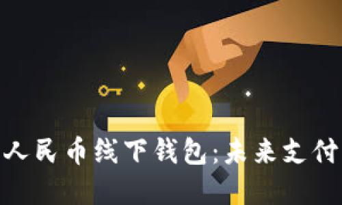 探索数字人民币线下钱包：未来支付的新体验