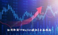 如何取消TPWallet授权？全面指南