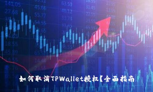 如何取消TPWallet授权？全面指南