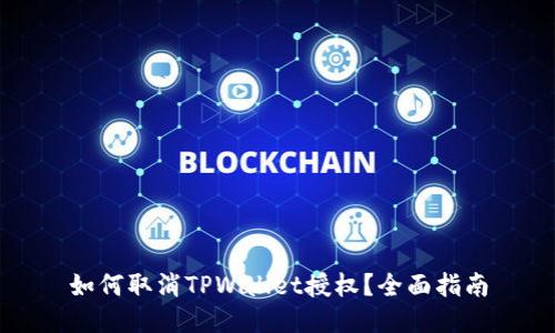 如何取消TPWallet授权？全面指南