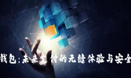 数字钱包：未来支付的无缝体验与安全选择