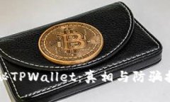 揭秘TPWallet：真相与防骗指南