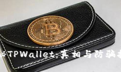 揭秘TPWallet:真相与防骗指南