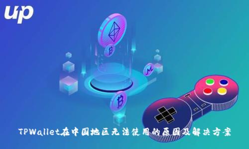 TPWallet在中国地区无法使用的原因及解决方案