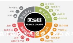 TPWallet在中国地区无法使用的原因及解