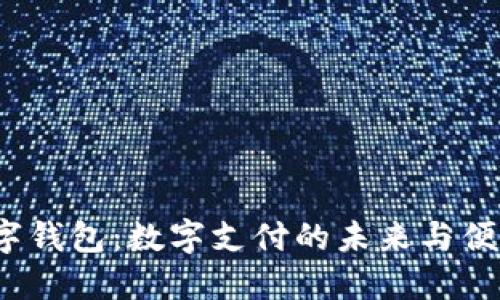 探索SZQB数字钱包：数字支付的未来与便利生活的桥梁