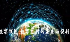 探索SZQB数字钱包：数字支付的未来与