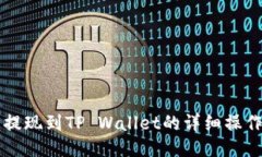 中币提现到TP Wallet的详细操作指南