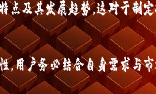 搭建区块链钱包的六个关键步骤

区块链钱包, 钱包搭建, 加密货币安全, 数字资产管理, 去中心化应用/guanjianci

一、了解区块链钱包的基础知识
在搭建区块链钱包之前，首先需要对区块链钱包的概念有一个全面的了解。区块链钱包实际上是一个软件程序，用于存储、接收和发送加密货币的密钥。与传统的银行账户不同，区块链钱包并不存储资金，而是管理区块链上的私钥和公钥。私钥是保证你的数字资产安全的关键，而公钥则是你的地址，其他人可以通过它向你发送数字资产。

二、选择钱包类型
市场上存在多种类型的区块链钱包，每种钱包都有其独特的特点和适用场景。常见的钱包类型包括：
ul
    li软件钱包：包括桌面钱包、移动钱包和网页钱包，适合日常交易。/li
    li硬件钱包：通过外部设备保存密钥，提供更高的安全性，适合长期存储资产。/li
    li纸钱包：将密钥打印在纸上，完全离线存储，但易于丢失或损坏。/li
/ul
在选择钱包类型时，用户应考虑到资产的安全性、使用的便利性以及个人的需求。对于长期投资者来说，硬件钱包通常是最佳选择，而日常交易者可以选择软件钱包。

三、下载或创建钱包
一旦确定了钱包类型，接下来就需要下载或创建钱包。如果选择软件钱包，可以去官方网站下载对应设备的应用程序。确保下载的来源安全可靠，防止被病毒或恶意软件影响。对于硬件钱包，需购买官方渠道的产品。
在安装软件钱包时，通常需要创建一个新的钱包账户。在此过程中，系统会生成一串随机的助记词，这是恢复钱包的重要信息。切记妥善保管助记词，避免泄露或遗失。

四、安全性设置
安全性是区块链钱包的重中之重。在创建钱包后，及时设置强密码，以防止未授权访问。此外，为钱包启用两步验证（2FA）是进一步增强安全性的有效方法。尽量避免使用简单易猜的密码，例如出生日期、姓名等。
同时，定期备份钱包数据也是保护资产的重要措施。用户应将助记词以及钱包文件妥善存储在安全的地方，如USB闪存驱动器、加密云存储等，避免因为设备损坏或丢失而无法恢复资产。

五、添加加密货币和管理数字资产
成功搭建完钱包后，接下来可以开始添加加密货币。根据钱包的不同类型，通常会支持多种主流币种，比如比特币、以太坊等。用户可以通过交易所购买加密货币并转入自己的钱包，或者直接通过其他用户进行转账。
在管理数字资产时，用户可以根据市场的变化灵活调整自己的投资组合。此外，通过钱包的界面，用户可以查看各类资产的余额、交易历史及其他相关信息。这些功能的实现帮助用户更有效地掌控自己的财富。

六、持续更新与学习
区块链技术与数字货币市场的快速发展，意味着用户需要持续关注最新的行业动态。定期更新钱包软件，以确保拥有最新的安全补丁和功能。与此同时，投资者也应加强自己对加密货币市场的学习，了解各种资产的特点及其发展趋势，这对于制定投资策略至关重要。

总结
搭建一个区块链钱包并不复杂，但却包含多个必须注意的细节。从初步的知识掌握，到安全性的设置，再到资产的管理和持续学习，每一步都对保障资产的安全和有效管理起着重要作用。考虑到加密货币市场的波动性，用户务必结合自身需求与市场环境，不断自己的投资策略。在这个瞬息万变的数字时代，掌握这些技能就像拥有了一把开启未来的钥匙。无论你是刚入门的初心者，还是经验丰富的投资者，良好的钱包使用习惯都将为你在加密世界中保驾护航。