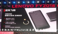 如何将代币添加到TPWallet白名单？实现