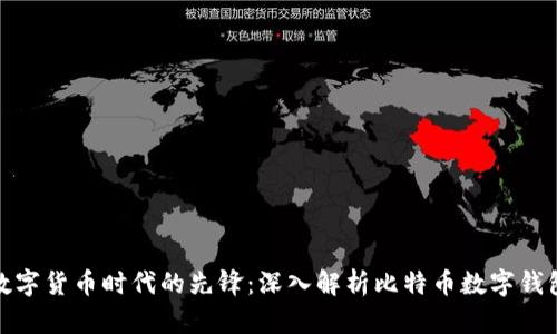 数字货币时代的先锋：深入解析比特币数字钱包