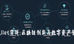 探索TPWallet薄饼：区块链创新与数字资