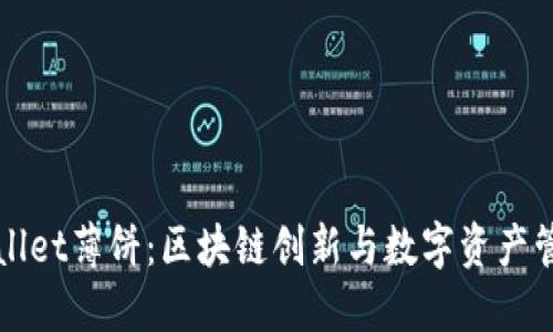 探索TPWallet薄饼:区块链创新与数字资产管理的未来