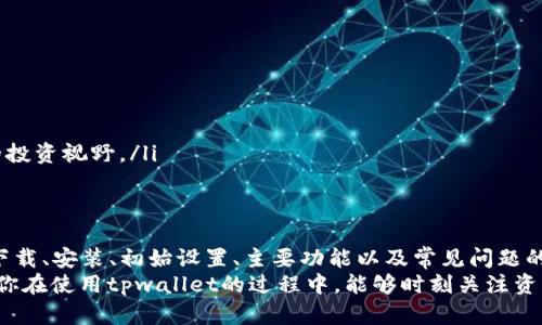 中本聪tpwallet操作教程 - 轻松掌握加密钱包的使用窍门

中本聪, tpwallet, 加密钱包, 操作教程, 数字货币/guanjianci

引言
在数字货币迅猛发展的今天，越来越多的人开始关注和使用加密钱包。作为一个重要的工具，钱包不仅用于存储和管理数字资产，更成为了参与区块链生态的入口。其中，中本聪（Satoshi Nakamoto）所推出的钱包之一——tpwallet，因其安全性和易用性受到广泛欢迎。本教程将为大家详细介绍tpwallet的操作，让你在数字货币的世界中游刃有余。

一、tpwallet概述
tpwallet是一款专为数字货币用户设计的安全钱包，它支持多种主流币种，并提供简单直观的操作界面。无论你是刚刚接触数字货币的新手，还是有经验的投资者，tpwallet都能帮助你有效管理你的资产。它的设计理念强调安全性与用户体验，确保用户能够轻松进行资产管理。

二、tpwallet的下载与安装
要使用tpwallet，你首先需要下载并安装该应用。以下是详细步骤：
ol
listrong访问官方网站：/strong首先，打开你的浏览器，访问tpwallet的官方网站。确保你访问的是官方网站，以避免下载到假冒软件。/li
listrong选择下载平台：/strongtpwallet支持多个操作系统，包括Windows、macOS和手机应用（Android和iOS）。选择适合你设备的版本进行下载。/li
listrong安装程序：/strong下载完成后，双击安装文件并按照提示进行安装。在安装过程中，请务必仔细阅读每一步的提示，以确保正确安装。/li
/ol
在安装完成后，你就可以打开tpwallet，开始使用它来管理你的数字资产。

三、tpwallet的初始设置
首次使用tpwallet时，你需要进行一些基本设置，这些设置关系到你的钱包安全和使用体验。
ol
listrong创建新钱包：/strong打开tpwallet后，选择“创建新钱包”选项。系统会提示你设置一个钱包名称和密码。密码建议设置为8个字符以上，包含字母和数字，以增强安全性。/li
listrong备份助记词：/strong创建钱包时，系统会生成一组助记词。这些词汇是你恢复钱包的关键，请务必妥善保管，最好将其写下并保存到安全的地方，不要保存在网上或手机中，以防被盗。/li
listrong进行身份验证：/strong为进一步加强安全性，tpwallet可能会要求你进行身份验证。根据提示完成相关操作。/li
/ol

四、tpwallet的主要功能
tpwallet提供了多种功能，帮助用户管理数字资产。以下是其主要功能的一些简单介绍：
ul
listrong发送与接收资产：/strong用户可以轻松地通过输入对方的钱包地址和金额来发送数字资产。接收资产时，只需将你的钱包地址分享给对方即可。同时，tpwallet会自动生成二维码，方便他人扫描。/li
listrong查看资产种类与余额：/strong在主界面，你可以清晰地看到自己拥有的各种数字资产和相应的余额。点击资产种类，可查看详细交易记录和相关信息。/li
listrong历史交易记录：/strongtpwallet会记录你的所有交易，方便用户了解资金流动情况。同时，用户可以对交易进行筛选，快速找到需要的信息。/li
listrong安全设置：/strongtpwallet提供多种安全设置选项，包括启用双重身份验证、防止未授权访问等，帮助用户提升钱包安全性。/li
/ul

五、常见问题及解决方案
在使用tpwallet的过程中，用户常常会遇到一些问题。认识到这些问题并掌握解决方案，能够让你的使用体验更加顺畅。
ul
listrong忘记密码：/strong如果你忘记了钱包密码，不必担心，你可以使用助记词进行恢复。选择“找回密码”选项，输入助记词后按提示操作即可重设密码。/li
listrong无法发送资产：/strong确认你的资产余额是否充足，并检查对方的钱包地址是否正确。如果仍然无法发送，请尝试更新app或重新启动设备。/li
listrong安全性担忧：/strong为确保钱包安全，建议定期更换密码，并开通双重身份验证。同时，要注意不要随意下载未知来源的应用，以防信息被窃取。/li
/ul

六、提升tpwallet使用体验的方法
虽然tpwallet操作简单，但用户在使用过程中总能找到一些可以提升体验的小技巧：
ul
listrong定期备份钱包：/strong定期备份你的钱包信息和助记词，将其保存到安全的地方。这能确保即使手机丢失或损坏，也能及时恢复钱包。/li
listrong保持应用更新：/strong确保你使用的tpwallet是最新版本，以体验最新的功能和安全措施。定期查看更新信息，及时下载新版。/li
listrong参与社区讨论：/strong通过参与tpwallet相关社区，你可以获取到最新的资讯和使用技巧。与其他用户互动，不仅可以解决问题，还能拓展你的投资视野。/li
/ul

七、总结
tpwallet作为一款优秀的数字货币钱包，凭借其良好的用户体验和强大的安全性，成为越来越多用户的首选。在本教程中，我们详细探讨了tpwallet的下载、安装、初始设置、主要功能以及常见问题的解决方案。通过这些内容，希望能够帮助你更好地理解和使用tpwallet，让你的数字资产管理更加轻松顺畅。
在这个快速发展的数字时代，加密货币已经悄然成为一种新的投资和支付方式。作为用户，了解钱包的安全性、自我保护和资产管理技巧十分重要。希望你在使用tpwallet的过程中，能够时刻关注资产安全，掌握相关知识，把握投资机会，享受数字货币带来的便利与乐趣。