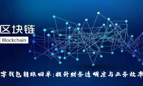 企业数字钱包转账回单：提升财务透明度与业务效率的利器