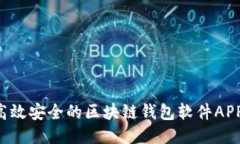 如何开发高效安全的区块链钱包软件