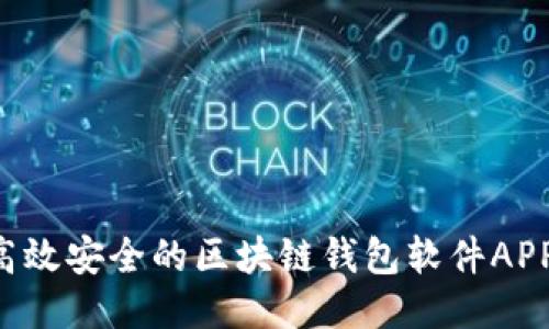 如何开发高效安全的区块链钱包软件APP：全面指南