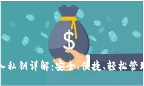 TP钱包导入私钥详解：安全、便捷、轻松管理数字资产