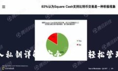 TP钱包导入私钥详解：安全、便捷、轻
