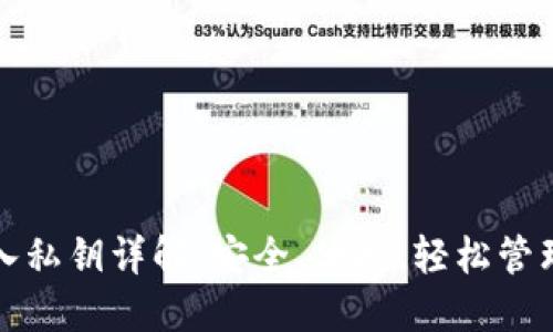 TP钱包导入私钥详解：安全、便捷、轻松管理数字资产