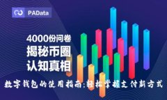 数字钱包的使用指南：轻松掌握支付新