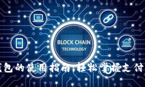 数字钱包的使用指南：轻松掌握支付新方式
