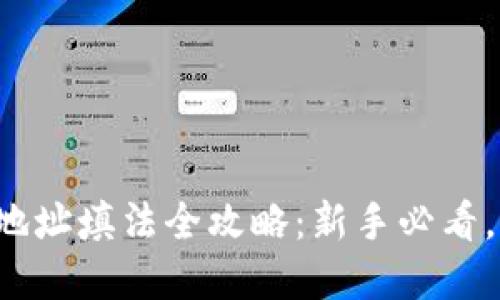 数字钱包收钱地址填法全攻略：新手必看，轻松避免错误！