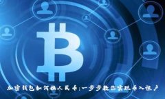 加密钱包如何换人民币：一步步教你实