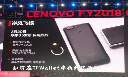 如何在TPWallet中找到您的助记词？