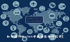 如何在TPWallet中找到您的助记词？