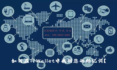 如何在TPWallet中找到您的助记词？