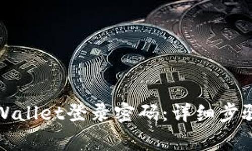 如何修改TPWallet登录密码：详细步骤与注意事项