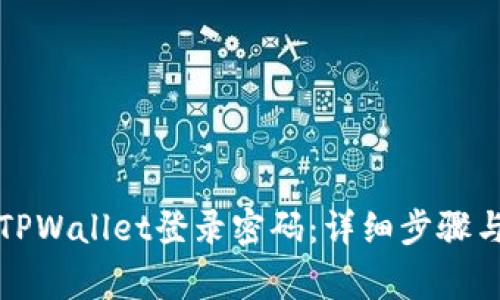 如何修改TPWallet登录密码：详细步骤与注意事项