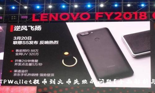 如何解决TPWallet提币到火币失败的问题？全面解析与解决方案