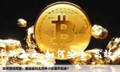 数字钱包与加密货币的未来：如何安全